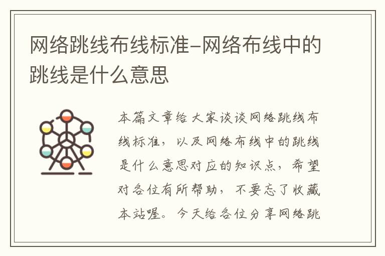 网络跳线布线标准-网络布线中的跳线是什么意思