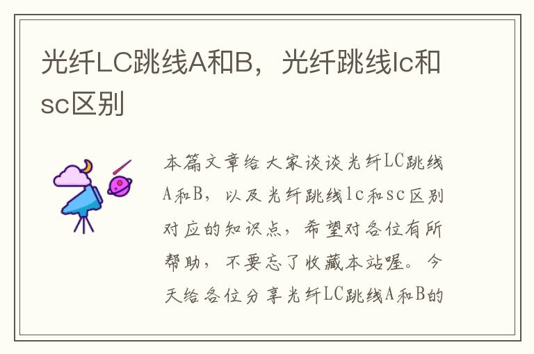 光纤LC跳线A和B,光纤跳线lc和sc区别