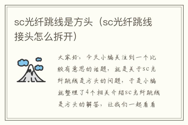 sc光纤跳线是方头(sc光纤跳线接头怎么拆开)