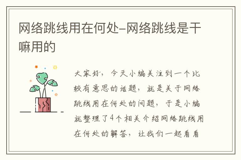网络跳线用在何处-网络跳线是干嘛用的