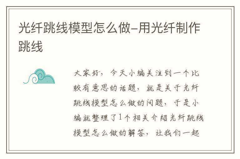 光纤跳线模型怎么做-用光纤制作跳线