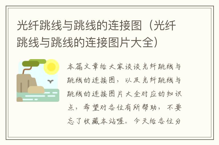 光纤跳线与跳线的连接图(光纤跳线与跳线的连接图片大全)