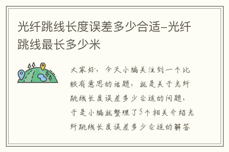 光纤跳线长度误差多少合适-光纤跳线最长多少米