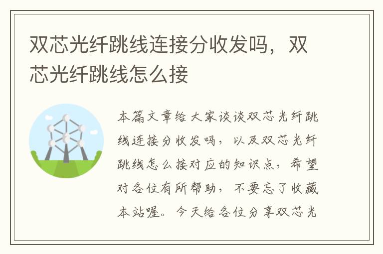 双芯光纤跳线连接分收发吗,双芯光纤跳线怎么接