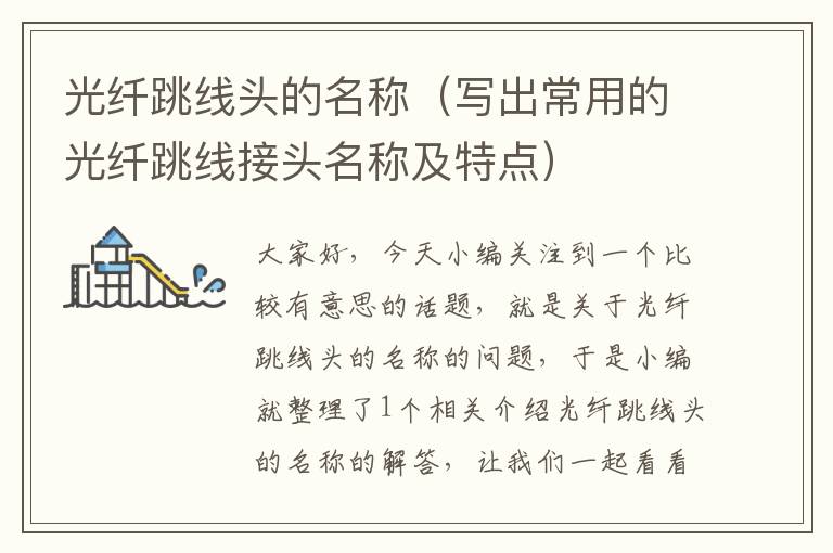 光纤跳线头的名称(写出常用的光纤跳线接头名称及特点)