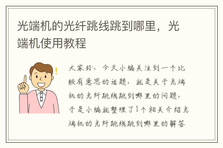 光端机的光纤跳线跳到哪里,光端机使用教程