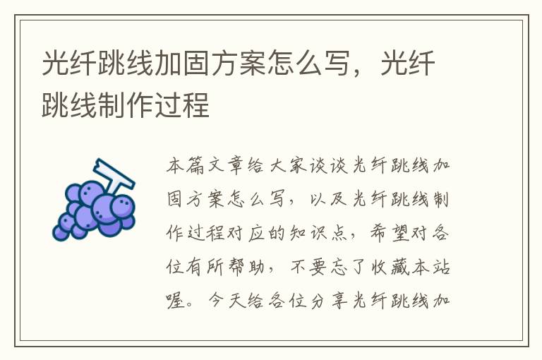 光纤跳线加固方案怎么写,光纤跳线制作过程
