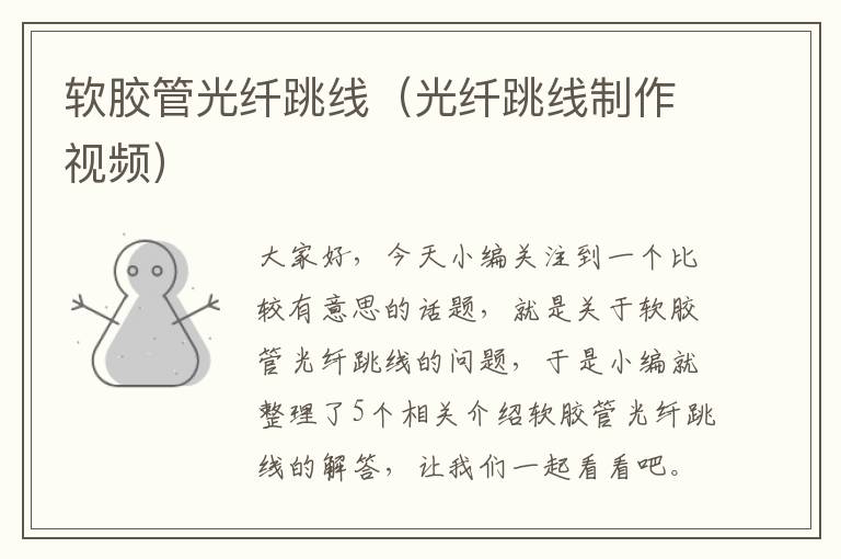 软胶管光纤跳线(光纤跳线制作视频)