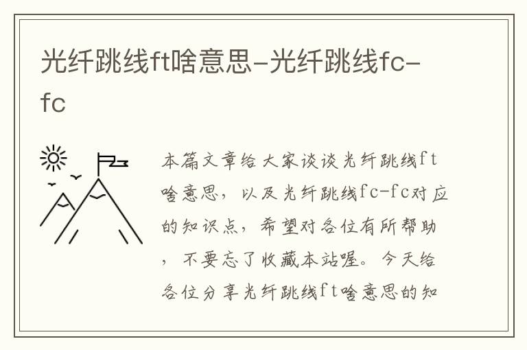 光纤跳线ft啥意思-光纤跳线fc-fc