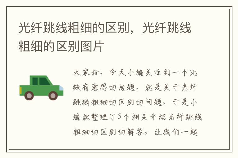 光纤跳线粗细的区别,光纤跳线粗细的区别图片