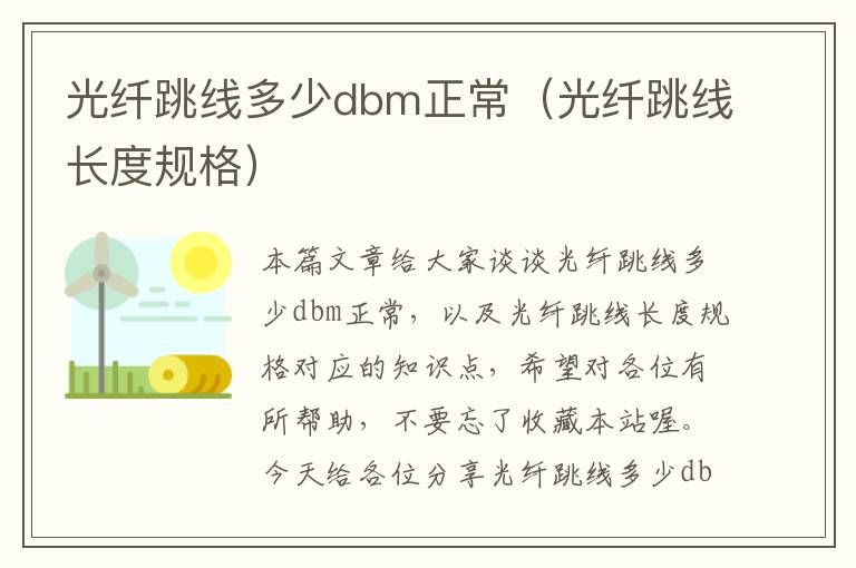 光纤跳线多少dbm正常(光纤跳线长度规格)