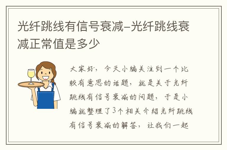 光纤跳线有信号衰减-光纤跳线衰减正常值是多少