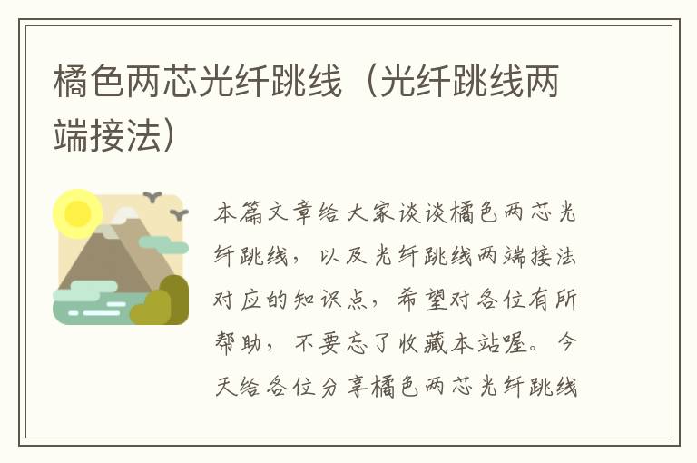 橘色两芯光纤跳线(光纤跳线两端接法)