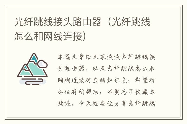 光纤跳线接头路由器(光纤跳线怎么和网线连接)