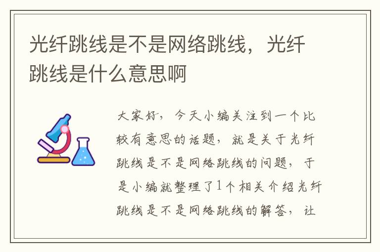 光纤跳线是不是网络跳线,光纤跳线是什么意思啊