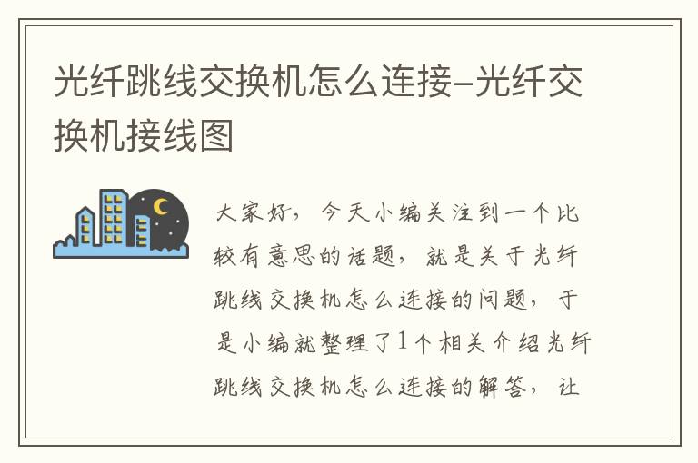 光纤跳线交换机怎么连接-光纤交换机接线图
