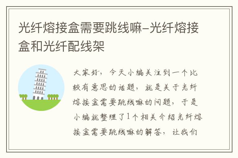 光纤熔接盒需要跳线嘛-光纤熔接盒和光纤配线架