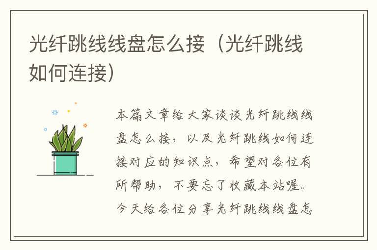 光纤跳线线盘怎么接(光纤跳线如何连接)