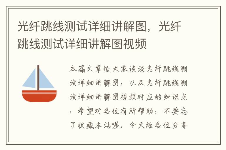 光纤跳线测试详细讲解图,光纤跳线测试详细讲解图视频