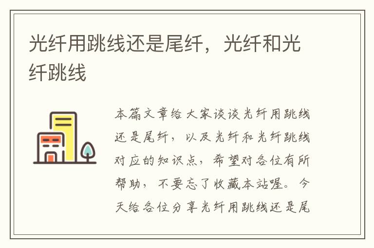 光纤用跳线还是尾纤,光纤和光纤跳线