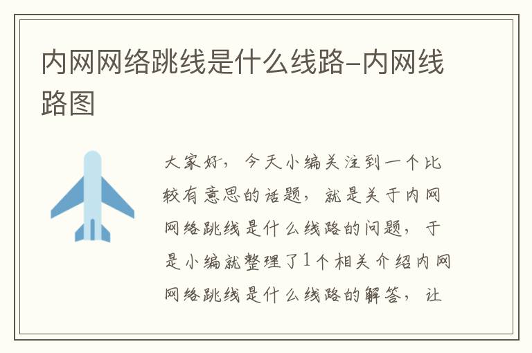 内网网络跳线是什么线路-内网线路图