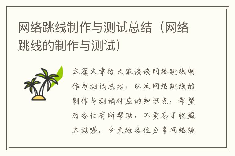 网络跳线制作与测试总结(网络跳线的制作与测试)