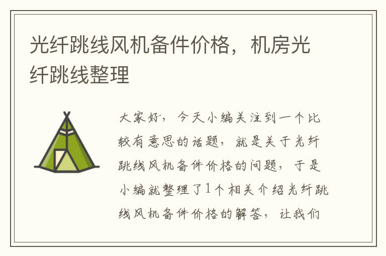 光纤跳线风机备件价格,机房光纤跳线整理