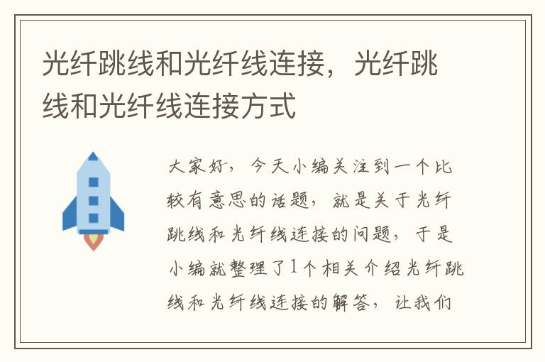光纤跳线和光纤线连接,光纤跳线和光纤线连接方式