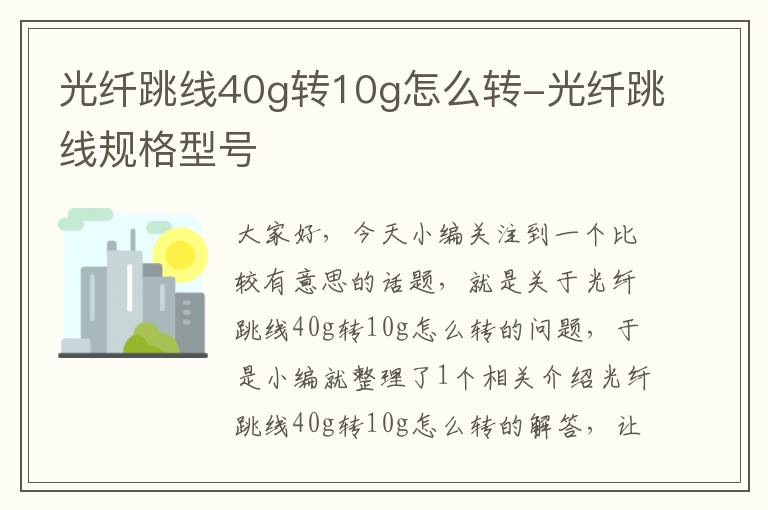 光纤跳线40g转10g怎么转-光纤跳线规格型号