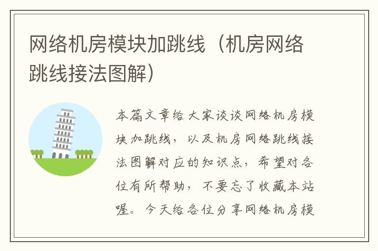 网络机房模块加跳线(机房网络跳线接法图解)