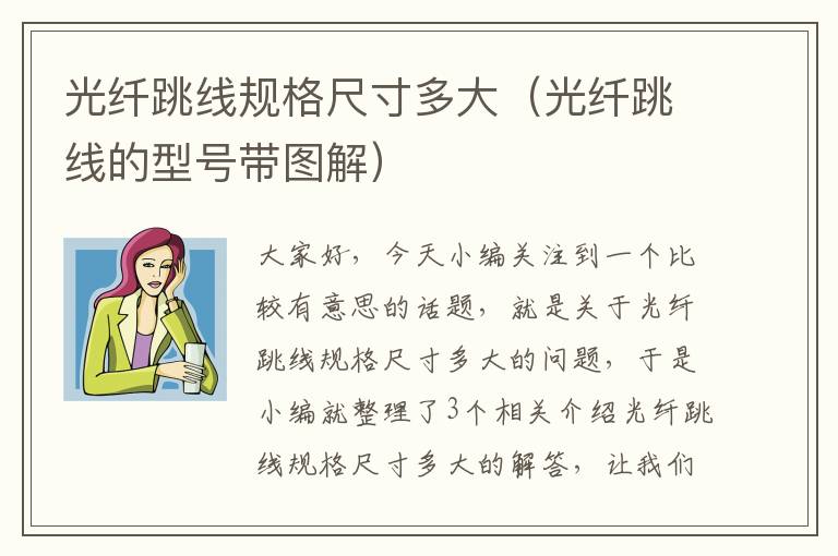 光纤跳线规格尺寸多大(光纤跳线的型号带图解)