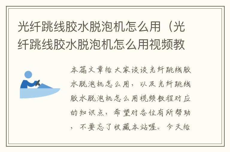 光纤跳线胶水脱泡机怎么用(光纤跳线胶水脱泡机怎么用视频教程)