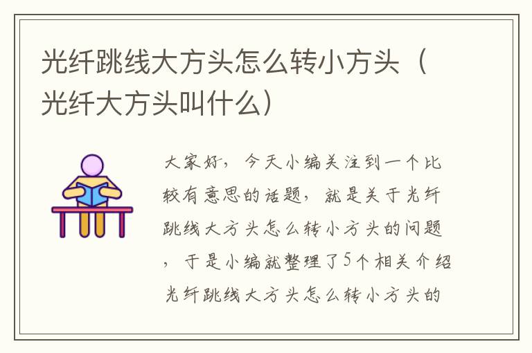 光纤跳线大方头怎么转小方头(光纤大方头叫什么)