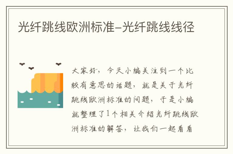 光纤跳线欧洲标准-光纤跳线线径