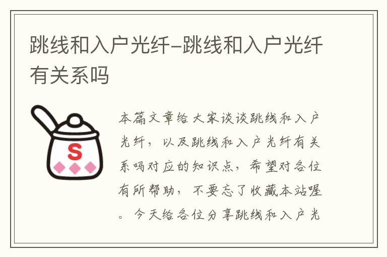 跳线和入户光纤-跳线和入户光纤有关系吗