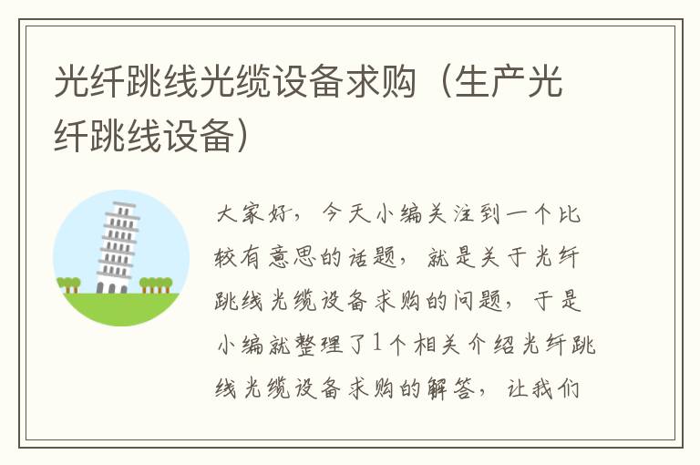 光纤跳线光缆设备求购(生产光纤跳线设备)
