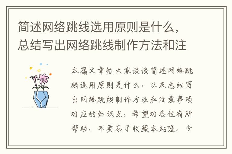 简述网络跳线选用原则是什么,总结写出网络跳线制作方法和注意事项