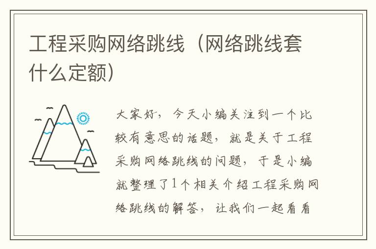 工程采购网络跳线(网络跳线套什么定额)