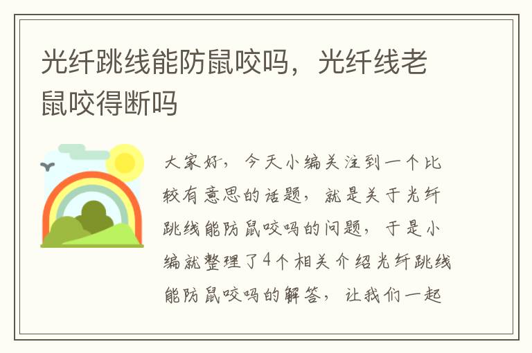 光纤跳线能防鼠咬吗,光纤线老鼠咬得断吗