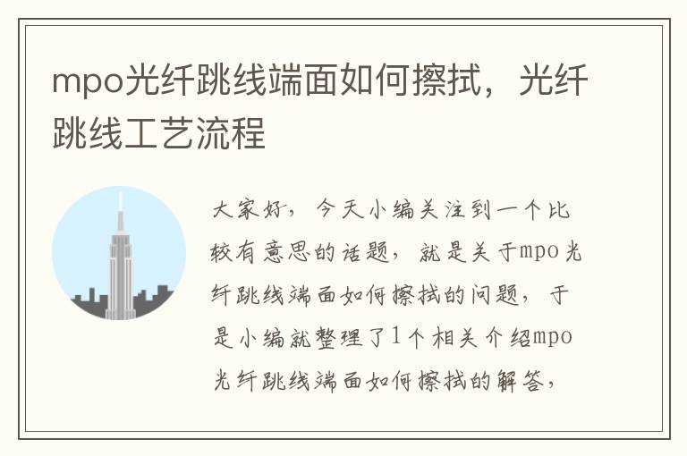 mpo光纤跳线端面如何擦拭,光纤跳线工艺流程