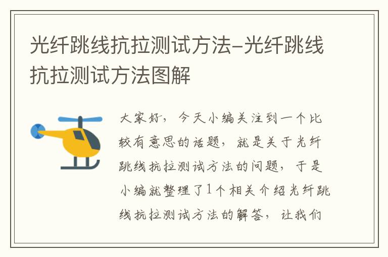 光纤跳线抗拉测试方法-光纤跳线抗拉测试方法图解