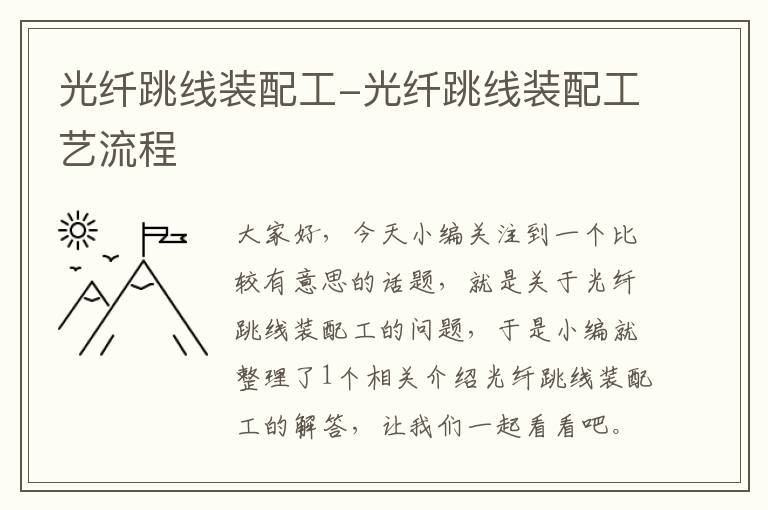 光纤跳线装配工-光纤跳线装配工艺流程