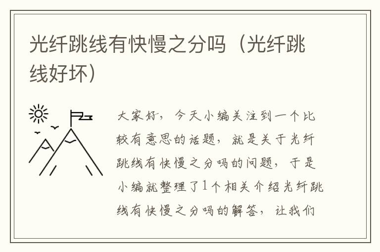 光纤跳线有快慢之分吗(光纤跳线好坏)
