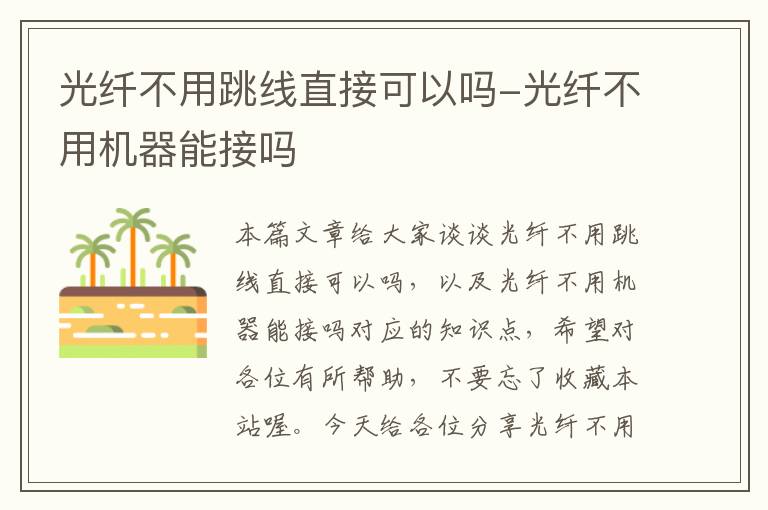 光纤不用跳线直接可以吗-光纤不用机器能接吗