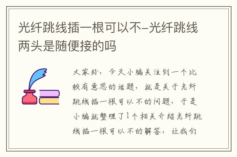 光纤跳线插一根可以不-光纤跳线两头是随便接的吗