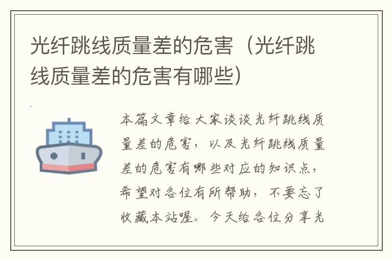 光纤跳线质量差的危害(光纤跳线质量差的危害有哪些)