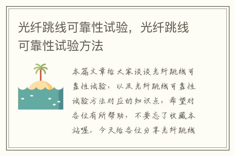 光纤跳线可靠性试验,光纤跳线可靠性试验方法