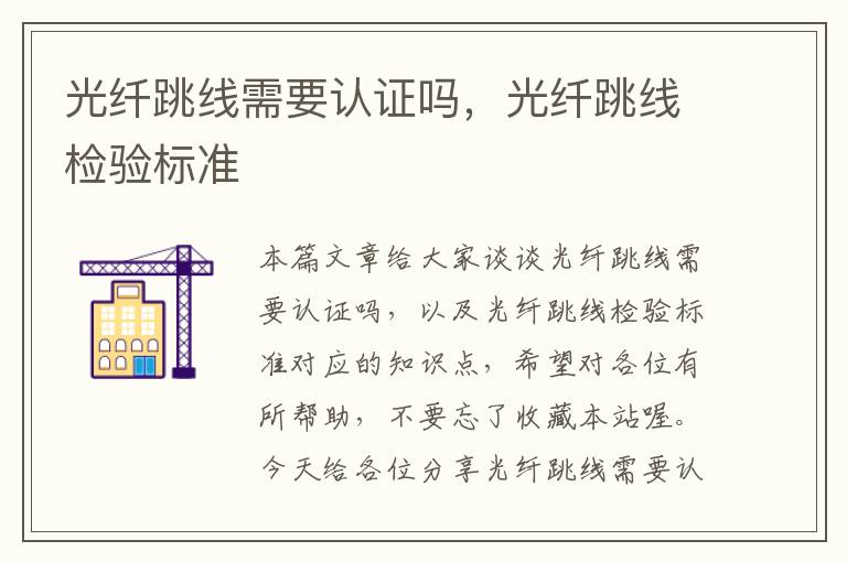 光纤跳线需要认证吗,光纤跳线检验标准