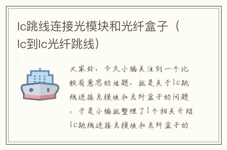 lc跳线连接光模块和光纤盒子(lc到lc光纤跳线)