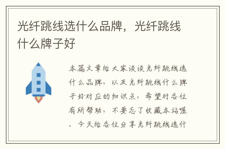 光纤跳线选什么品牌,光纤跳线什么牌子好